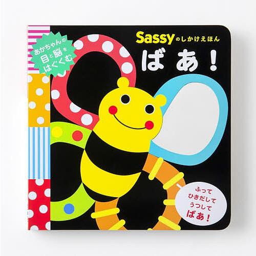 Sassyのしかけえほんばあ!/SassyDADWAY/LaZOO/子供/絵本 : bookfan
