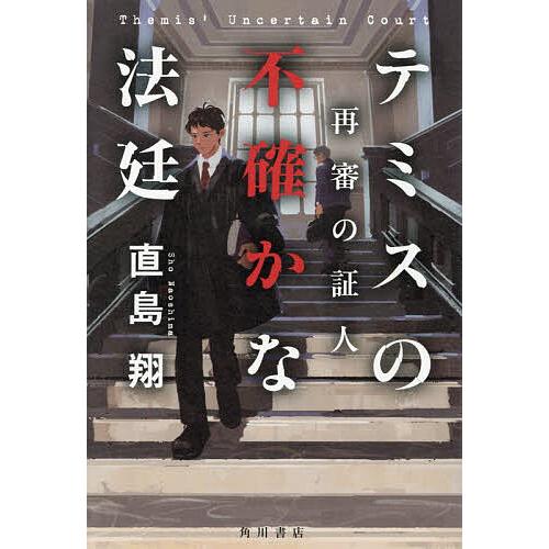 テミスの不確かな法廷 〔2〕/直島翔 | 