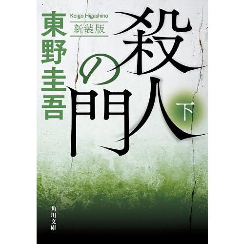 殺人の門 下/東野圭吾 : bookfanプレミアム - 通販 - Yahoo!ショッピング