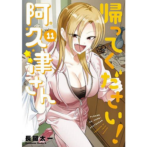 帰ってください!阿久津さん 11/長岡太一 : bookfanプレミアム - 通販