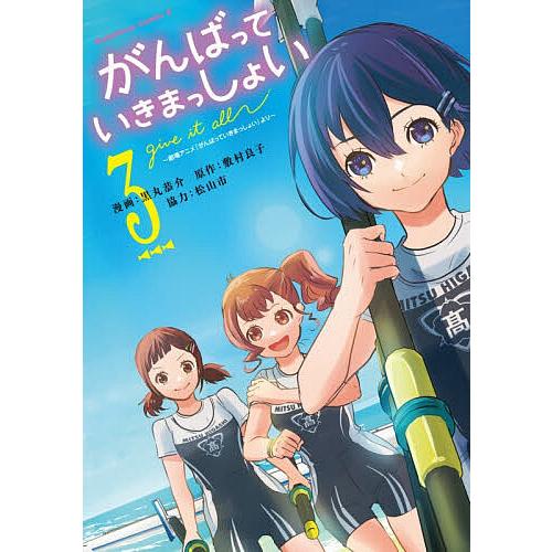 がんばっていきまっしょい 劇場アニメ『がんばっていきまっしょい』より 3/黒丸恭介/敷村良子
