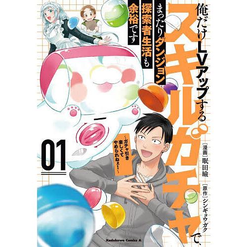 予約〕俺だけLVアップするスキルガチャで、まったりダンジョン探索者生活も余裕です 〜ガチャ引き楽しくてやめられねぇ!〜 1(1) :  bookfanプレミアム - 通販 - Yahoo!ショッピング