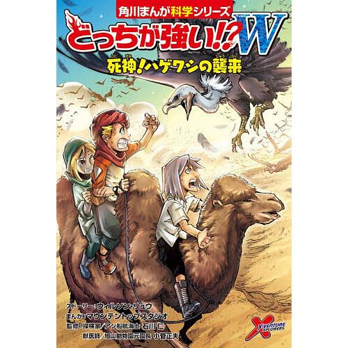 どっちが強い!?W死神!ハゲワシの襲来/ウィルソン・リュウストーリーマウンテントップスタジオ/石川仁/小菅正夫 | 