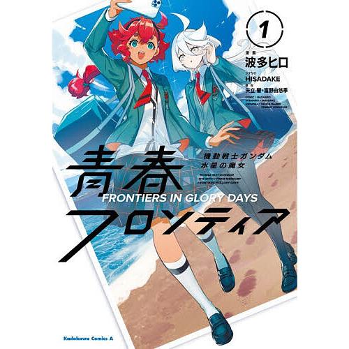 〔予約〕機動戦士ガンダム 水星の魔女 青春フロンティア 1(1) /波多ヒロ/HISADAKE/矢立肇・富野由悠季 の商品画像