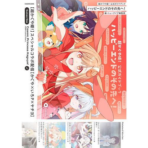 超かぐや姫!公式ガイドブックハッピーエンドのその先へ!/ニュータイプ 