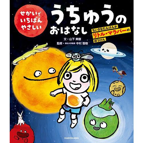 せかいでいちばんやさしいうちゅうのおはなし ちいさなたんけんかリトル・マラバーのぼうけん/山下美樹/中村智樹 | 