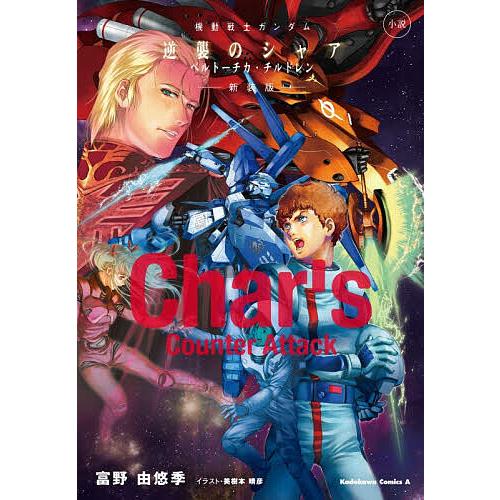 機動戦士ガンダム逆襲のシャア ベルトーチカ・チルドレン 小説/富野
