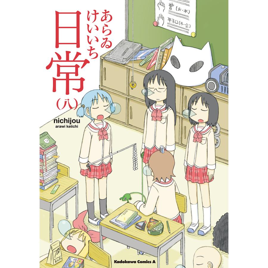 日常 8/あらゐけいいち | 