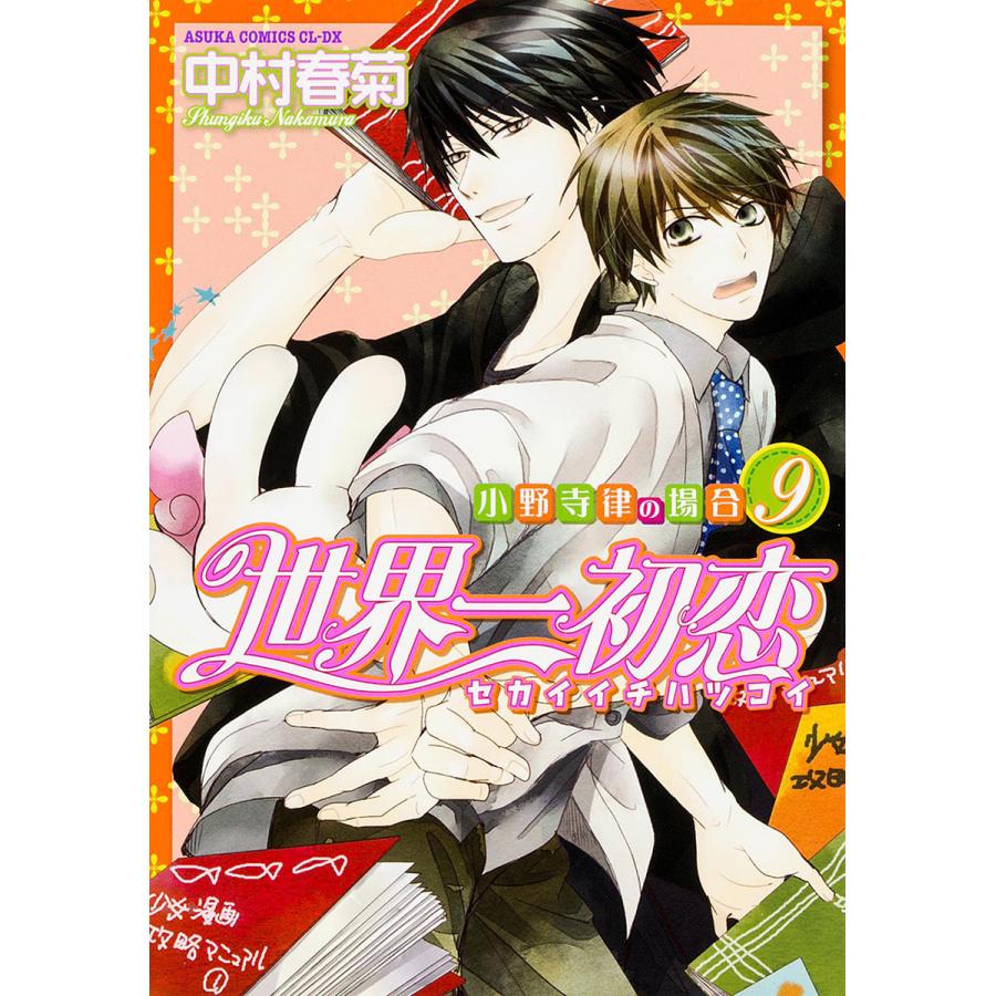 世界一初恋 小野寺律の場合 9/中村春菊 : bookfanプレミアム - 通販