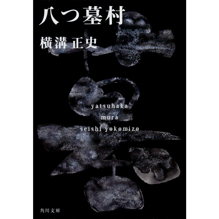 八つ墓村/横溝正史 : bookfanプレミアム - 通販 - Yahoo!ショッピング