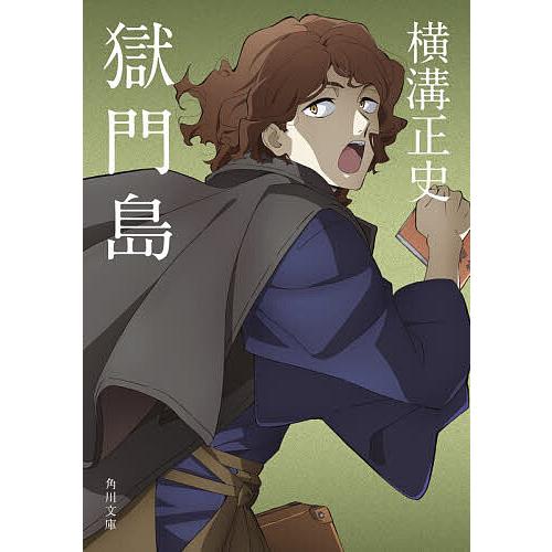獄門島/横溝正史 : bookfanプレミアム - 通販 - Yahoo!ショッピング