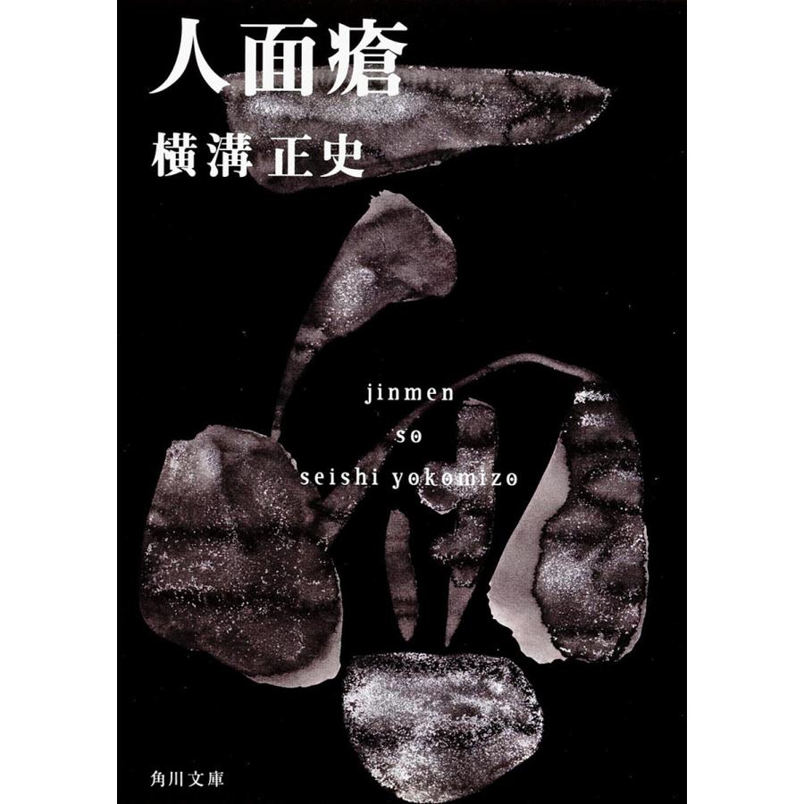人面瘡/横溝正史 : bookfanプレミアム - 通販 - Yahoo!ショッピング