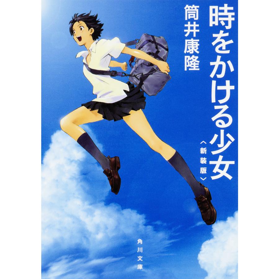 時をかける少女 新装版/筒井康隆 : bookfanプレミアム - 通販 - Yahoo
