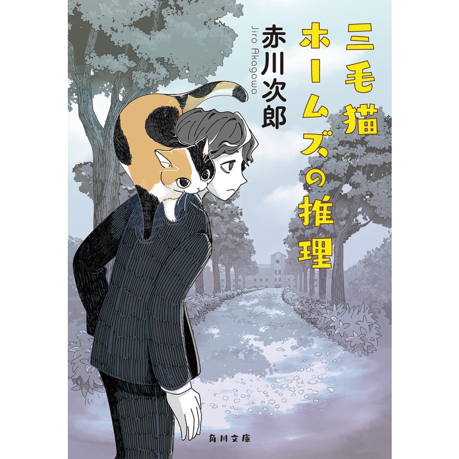 三毛猫ホームズの推理/赤川次郎 : bookfanプレミアム - 通販 - Yahoo