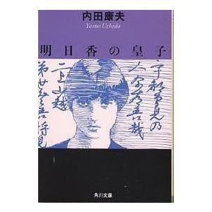 【中古】 明日香の皇子/角川書店/内田康夫 明日香の皇子/内田康夫 : bookfanプレミアム - 通販 - Yahoo!ショッピング