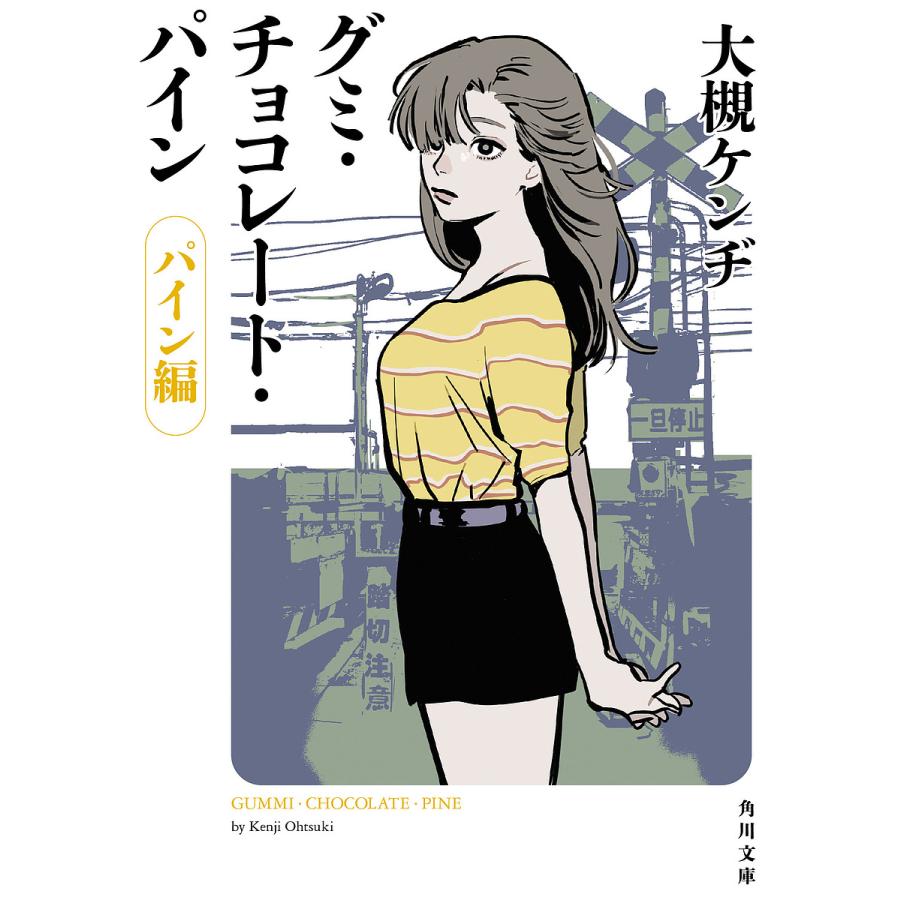グミ・チョコレート・パイン パイン編/大槻ケンヂ : bookfanプレミアム