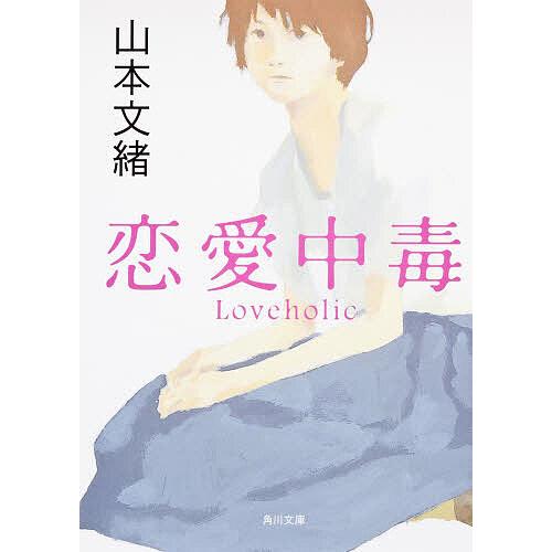 恋愛中毒/山本文緒 : bookfanプレミアム - 通販 - Yahoo!ショッピング
