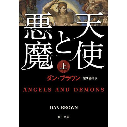 天使と悪魔 上/ダン・ブラウン/越前敏弥 : bookfanプレミアム - 通販 