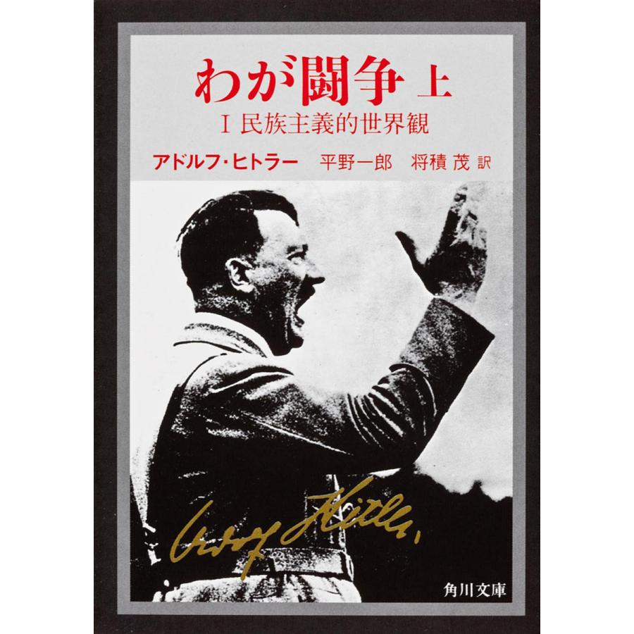 わが闘争 完訳 上/アドルフ・ヒトラー/平野一郎/将積茂 : bookfan