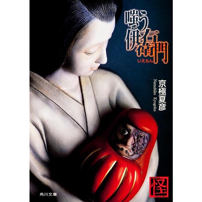 嗤う伊右衛門/京極夏彦 : bookfanプレミアム - 通販 - Yahoo!ショッピング