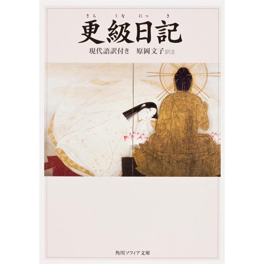 更級日記 現代語訳付き/菅原孝標女/原岡文子 : bookfanプレミアム - 通販 - Yahoo!ショッピング