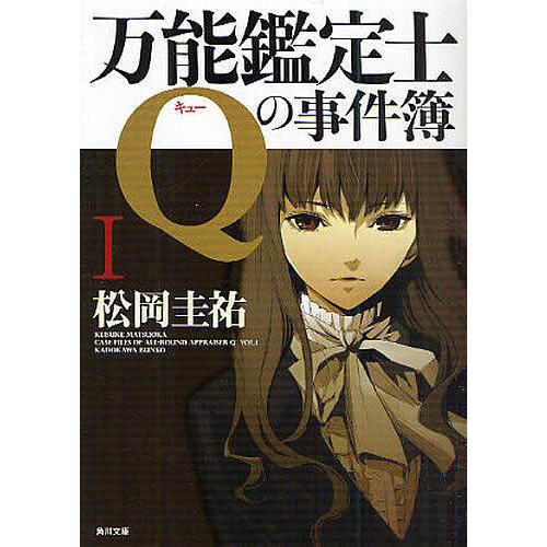 万能鑑定士Qの事件簿 1/松岡圭祐 | 