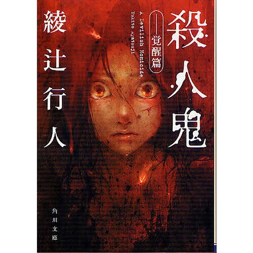 殺人鬼 覚醒篇/綾辻行人 : bookfanプレミアム - 通販 - Yahoo!ショッピング
