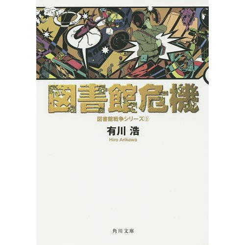 図書館危機/有川浩 : bookfanプレミアム - 通販 - Yahoo!ショッピング