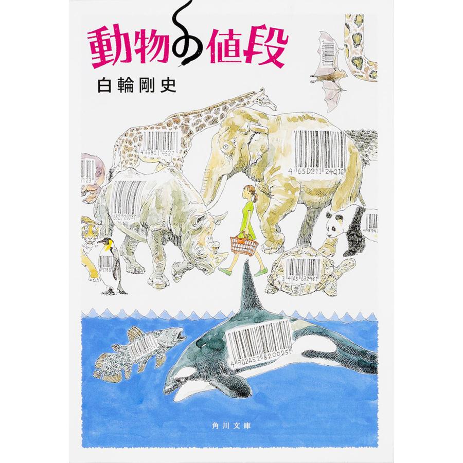動物の値段/白輪剛史 | 
