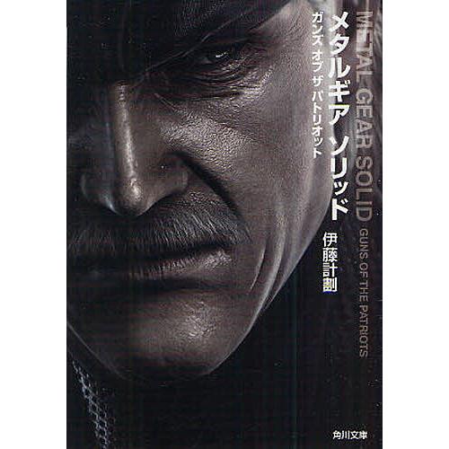【初版/帯付き】メタルギアソリッド4ガンズ・オブ・ザ・パトリオット設定資料集 メタルギアソリッド ガンズオブザパトリオット/伊藤計劃 : bookfan