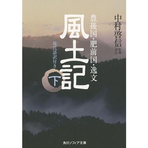 新国姓爺合戦物語り 下 / 福住 信邦 / 講談社 軍記物語と合戦の心性