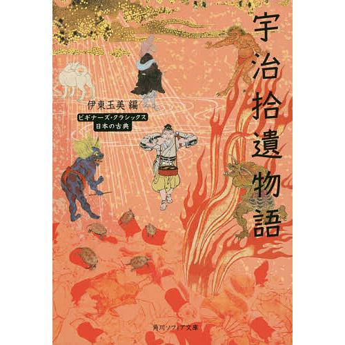 宇治拾遺物語 日本の古典/伊東玉美 : bookfanプレミアム - 通販