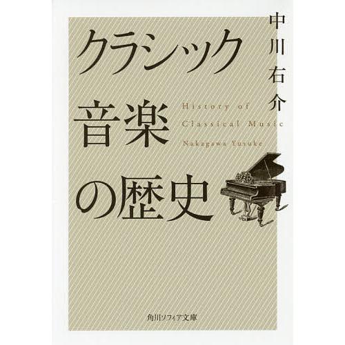 クラシック音楽の歴史/中川右介 : bookfanプレミアム - 通販 - Yahoo  