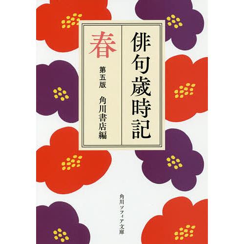 最新俳句歳時記（冬） 山本健吉編 文春文庫 最新俳句歳時記（冬） 山本