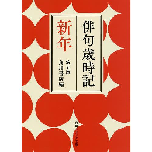 最新俳句歳時記（冬） 山本健吉編 文春文庫 最新俳句歳時記（冬） 山本
