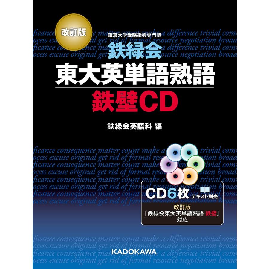 CD 鉄緑会東大英語熟語 鉄壁CD 改訂/鉄緑会英語科 : bk-4044005257