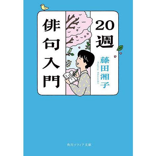 俳人　藤田湘子　直筆 20週俳句入門/藤田湘子 : bookfanプレミアム - 通販 - Yahoo!ショッピング