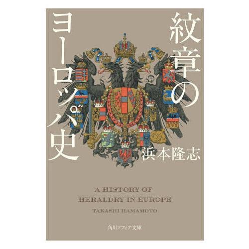 紋章のヨーロッパ史/浜本隆志 : bookfanプレミアム - 通販 - Yahoo 