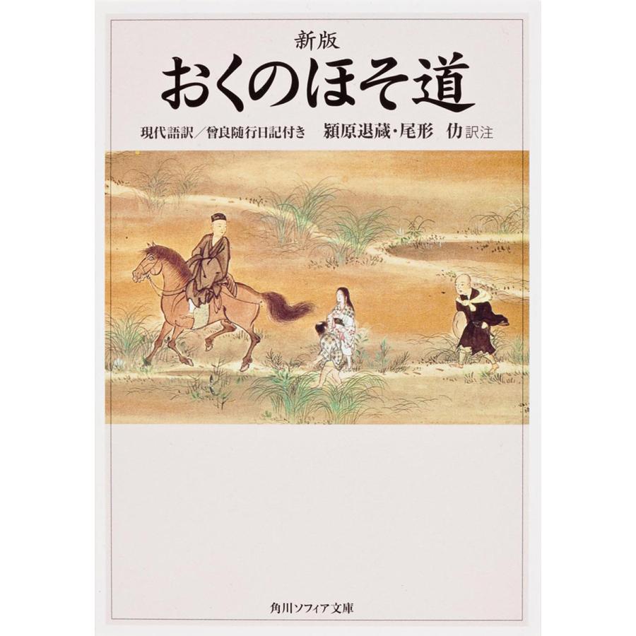 おくのほそ道/松尾芭蕉/潁原退蔵/尾形仂 : bookfanプレミアム - 通販 