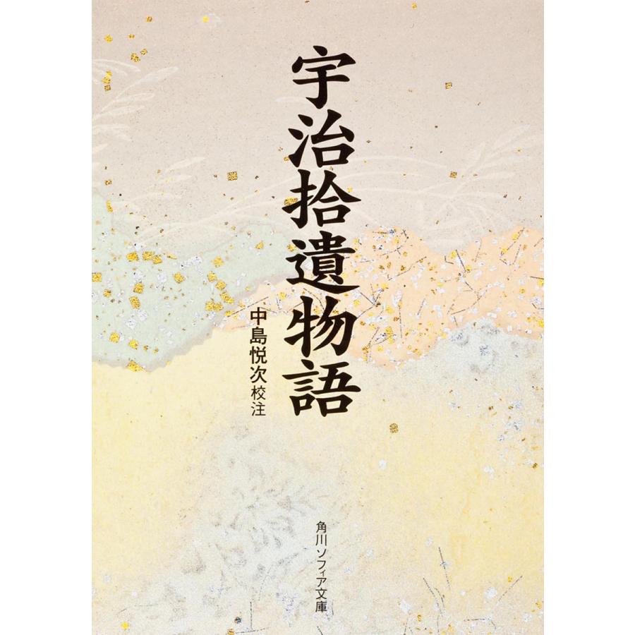 宇治拾遺物語/中島悦次 : bookfanプレミアム - 通販 - Yahoo!ショッピング