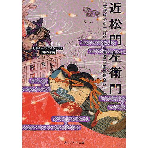 近松門左衛門 『曾根崎心中』『けいせい反魂香』『国性爺合戦』ほか  