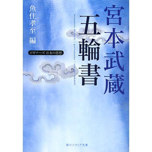 宮本武蔵「五輪書」/宮本武蔵/魚住孝至 : bookfanプレミアム - 通販
