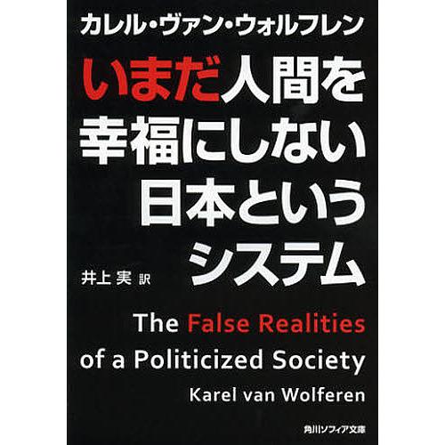 いまだ人間を幸福にしない日本というシステム カレル ヴァン ウォルフレン 井上実 Bk Bookfanプレミアム 通販 Yahoo ショッピング