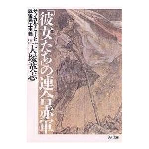 彼女たち の連合赤軍 サブカルチャーと戦後民主主義 大塚英志 Bk Bookfanプレミアム 通販 Yahoo ショッピング