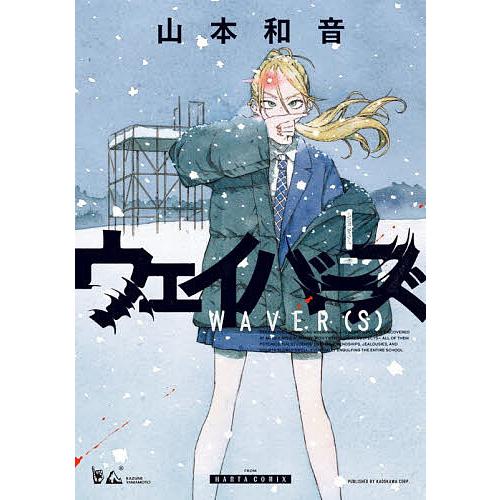 ウェイバーズ 1/山本和音 : bookfanプレミアム - 通販 - Yahoo