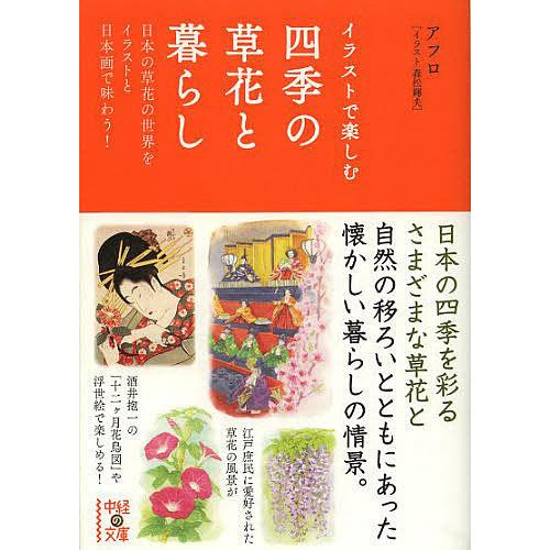イラストで楽しむ四季の草花と暮らし 日本の草花の世界をイラストと日本画で味わう アフロ Bk Bookfanプレミアム 通販 Yahoo ショッピング
