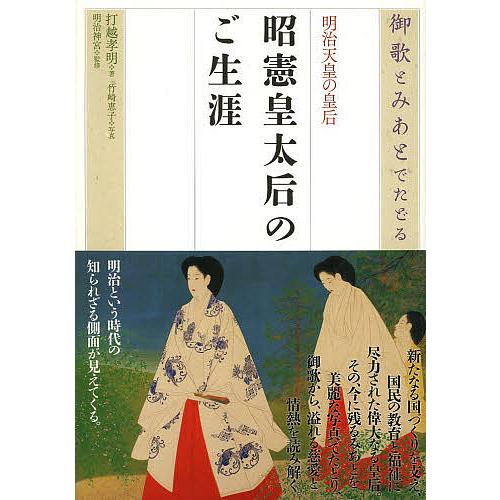 明治天皇の皇后昭憲皇太后のご生涯 御歌とみあとでたどる 打越孝明 竹崎恵子 明治神宮 Bk Bookfanプレミアム 通販 Yahoo ショッピング