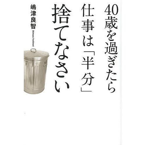 40歳を過ぎたら仕事は 半分 捨てなさい 嶋津良智 Bk 4046002840 Bookfanプレミアム 通販 Yahoo ショッピング