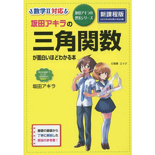 坂田アキラの三角関数が面白いほどわかる本/坂田アキラ : bookfan 