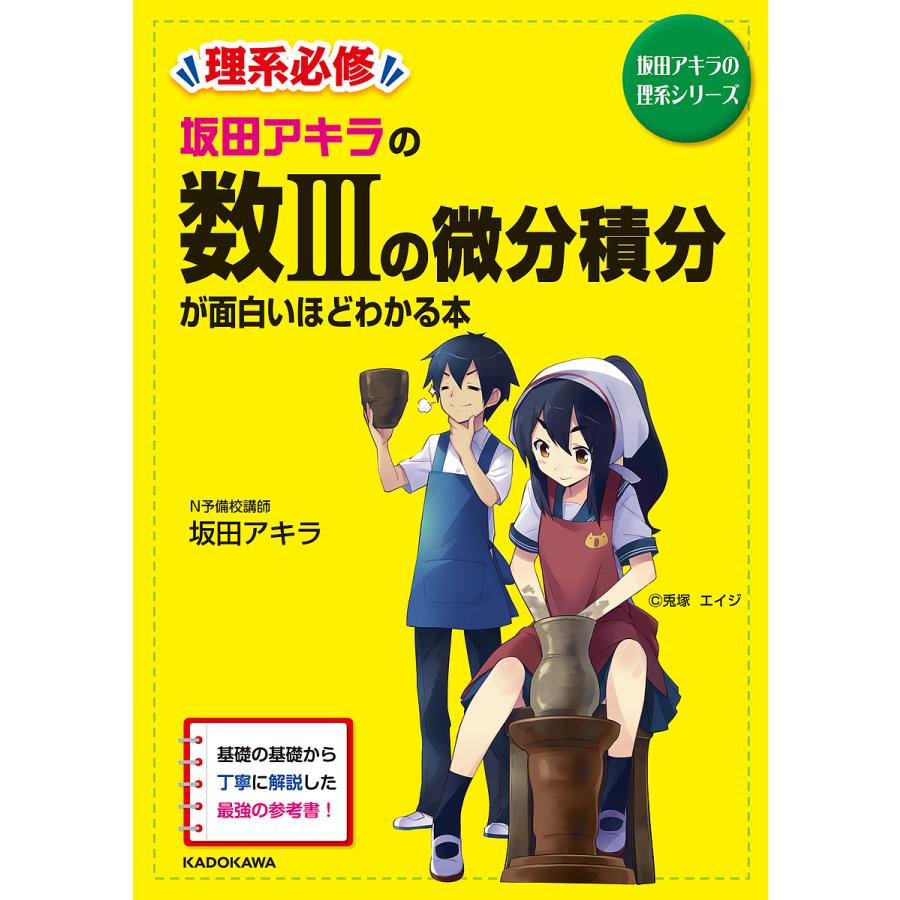 坂田アキラの数3の微分積分が面白いほどわかる本/坂田アキラ